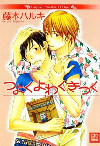 つよく よわく きつく (2) 電子書籍版