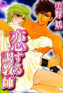 恋する調教師