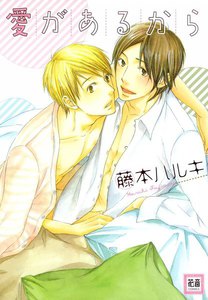 愛があるから (2) 電子書籍版