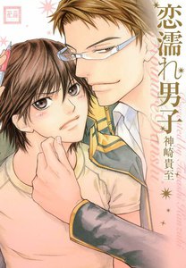 恋濡れ男子