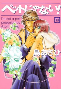 ペットじゃない! (2) 電子書籍版