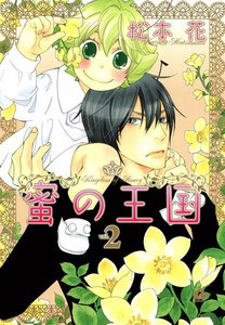 蜜の王国 2巻 電子書籍版