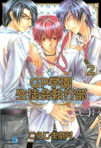 GP学園生徒会執行部 2巻 電子書籍版