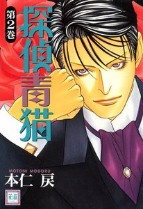 探偵青猫 2巻 電子書籍版