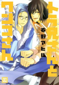 トラ兄さんとワンコさん 電子書籍版