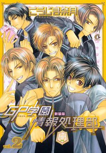 新装版 GP学園情報処理部 2巻 電子書籍版