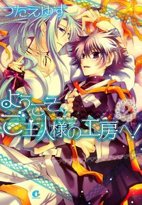 ようこそ、ご主人様の工房へ! (2) 電子書籍版