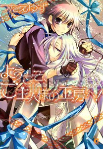 ようこそ、ご主人様の工房へ! (3) 電子書籍版