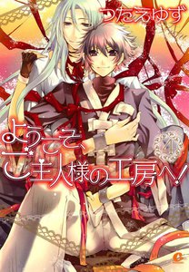 ようこそ、ご主人様の工房へ! (4) 電子書籍版