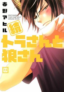 続 トラさんと狼さん 電子書籍版