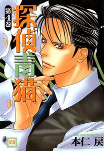 探偵青猫 4巻 電子書籍版
