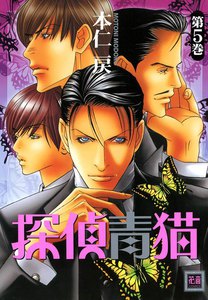 探偵青猫 5巻 電子書籍版