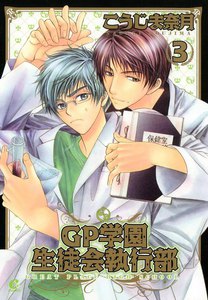 GP学園生徒会執行部 3巻 電子書籍版