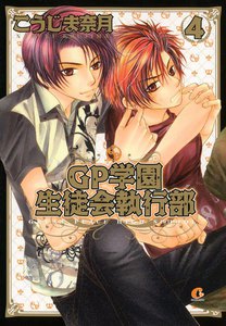 GP学園生徒会執行部 4巻 電子書籍版