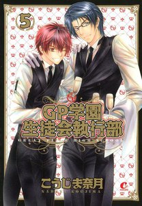 GP学園生徒会執行部 5巻 電子書籍版