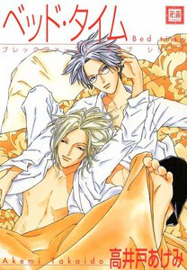 ベッド・タイム 電子書籍版