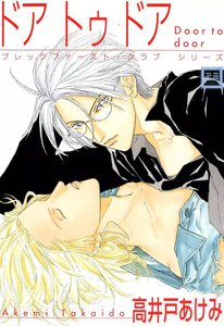 ドア・トゥ・ドア 電子書籍版