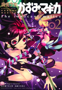 魔法少女かずみ☆マギカ ～The innocent Malice 2 電子書籍版