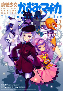 魔法少女かずみ☆マギカ ～The innocent Malice 3 電子書籍版