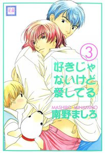 好きじゃないけど愛してる (3) 電子書籍版