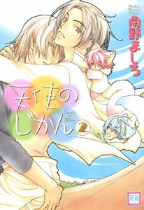 天使のじかん (2) 電子書籍版