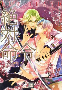 絶対命令 御神刀シリーズ 電子書籍版