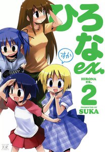 ひろなex.2 電子書籍版