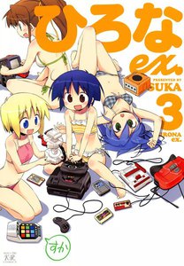 ひろなex.3 電子書籍版