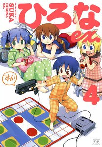 ひろなex.4 電子書籍版