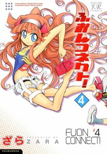 ふおんコネクト! 4巻 電子書籍版