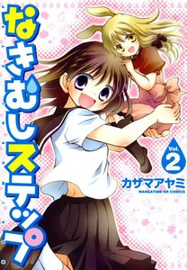 なきむしステップ 2巻 電子書籍版