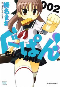 ぐーぱん! 2巻 電子書籍版