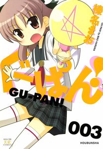 ぐーぱん! 3巻 電子書籍版