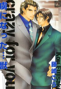 虜になった…獣 電子書籍版
