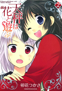 天秤は花と遊ぶ