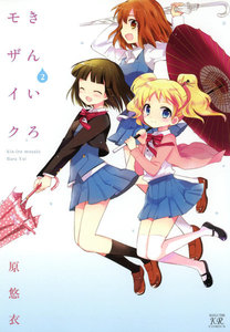 きんいろモザイク 2 電子書籍版