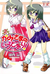かみさまのいうとおり! 2巻 電子書籍版