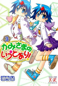 かみさまのいうとおり! 3巻 電子書籍版