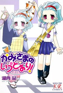 かみさまのいうとおり! 4巻 電子書籍版