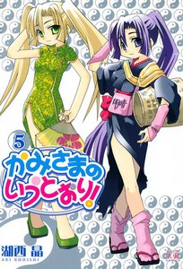 かみさまのいうとおり! 5巻 電子書籍版