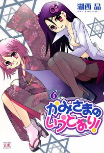 かみさまのいうとおり! 6巻 電子書籍版