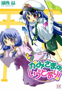 かみさまのいうとおり! 7巻 電子書籍版