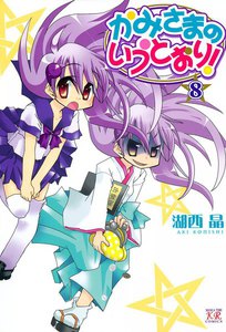 かみさまのいうとおり! 8巻 電子書籍版