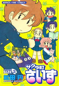 サクラ町さいず3 電子書籍版