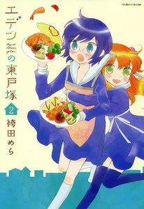 エデンの東戸塚 (2) 電子書籍版