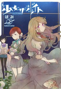 少女サテライト (2) 電子書籍版