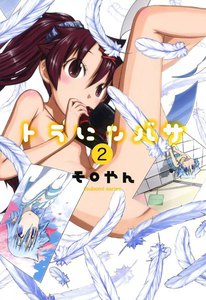 トラにツバサ (2) 電子書籍版