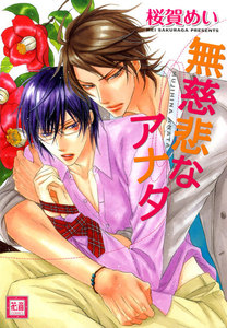 無慈悲なアナタ 電子書籍版