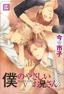 僕のやさしいお兄さん (5) 電子書籍版