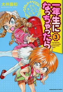 一年生になっちゃったら 3巻 電子書籍版